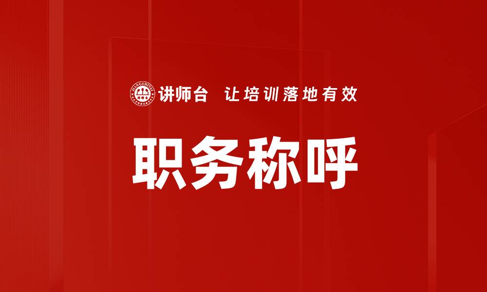 文章职务称呼的缩略图