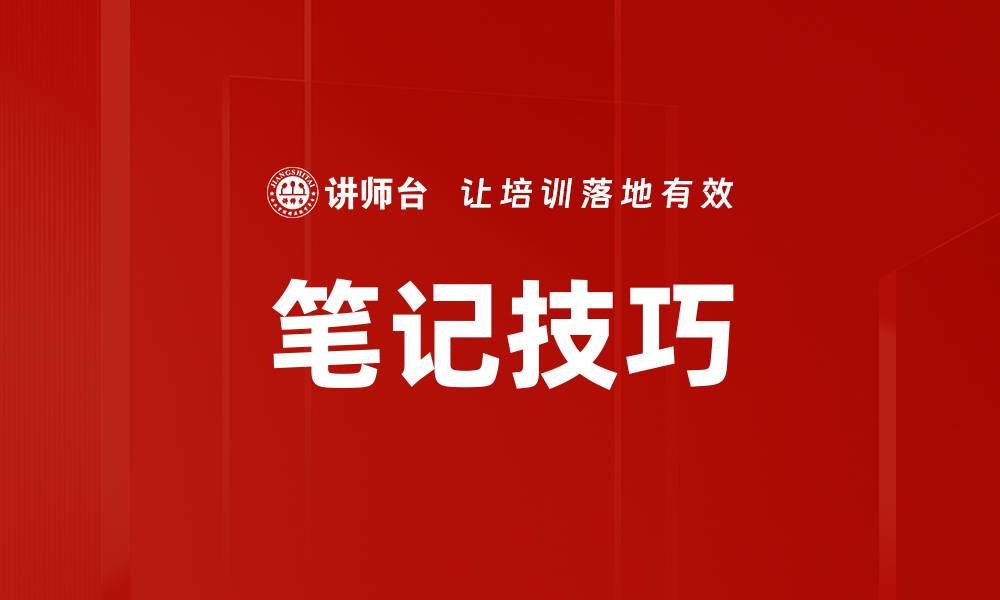 笔记技巧