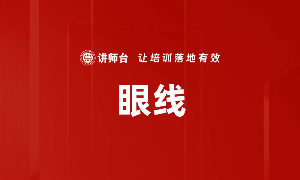 文章眼线的缩略图