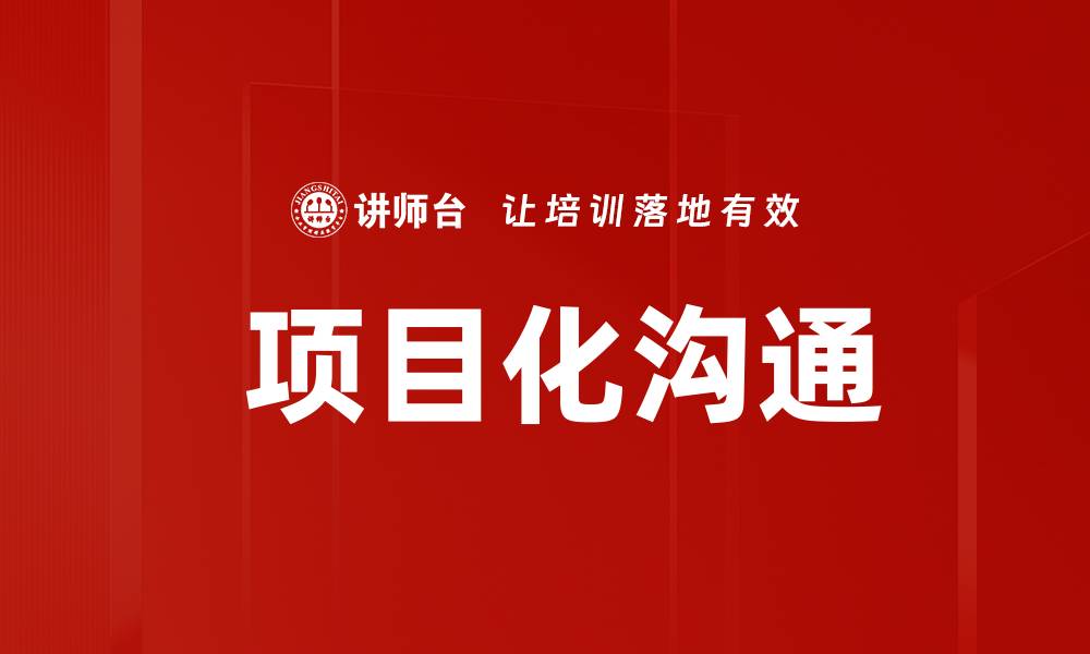 文章 项目化沟通的缩略图