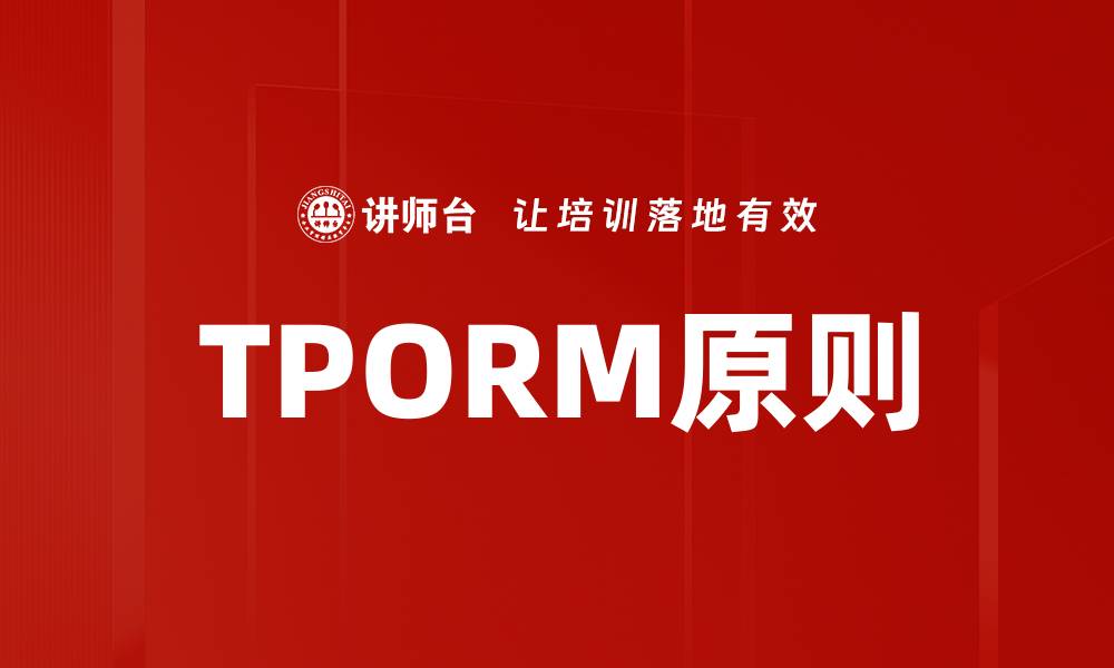 文章TPORM原则的缩略图