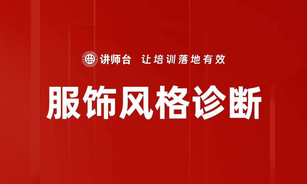 服饰风格诊断