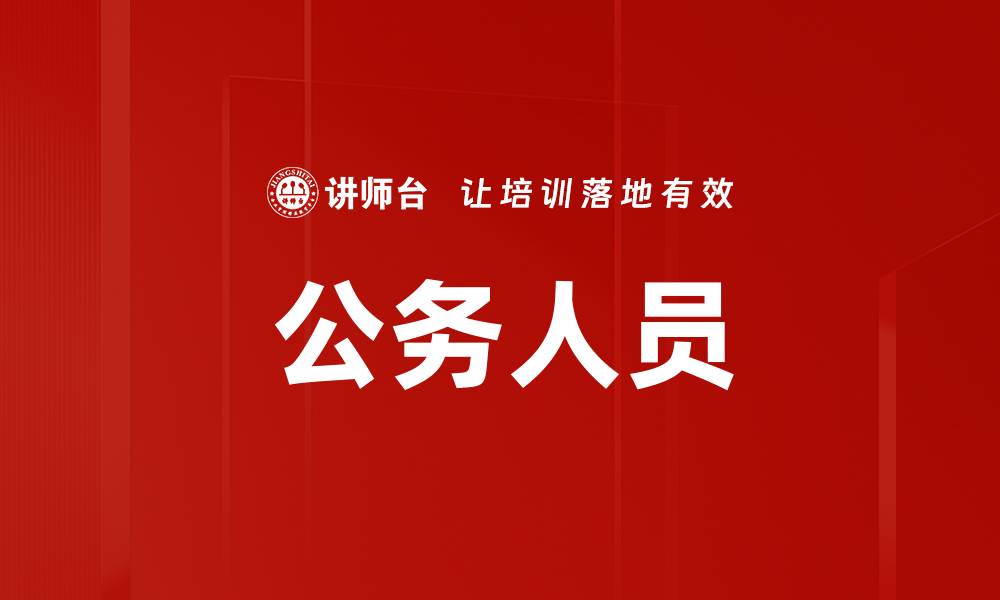 文章公务人员的缩略图