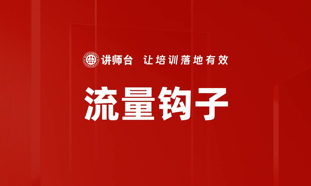 文章流量钩子的缩略图