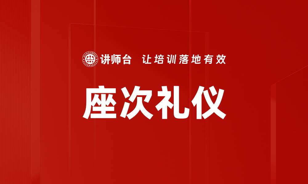 文章座次礼仪的缩略图