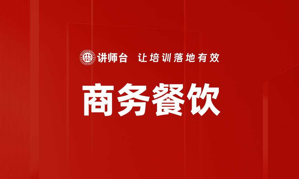 商务餐饮