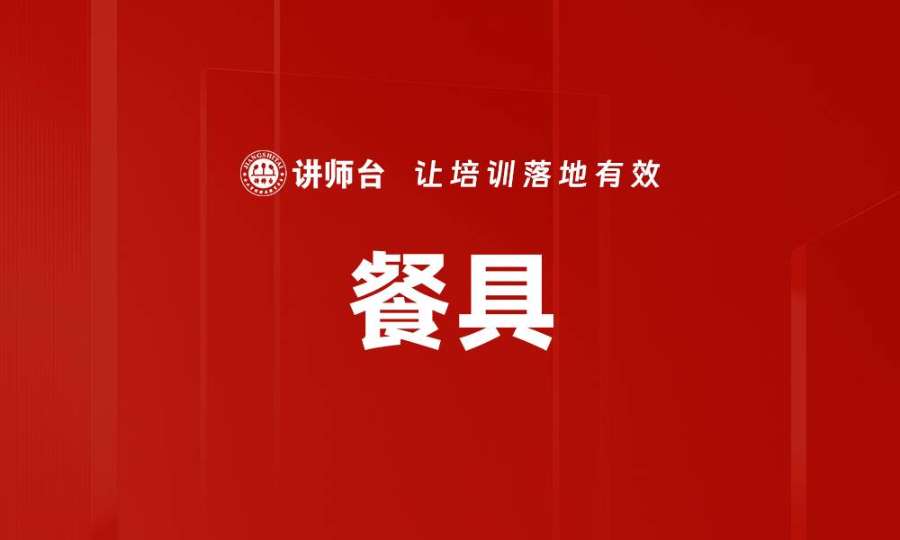 文章餐具的缩略图