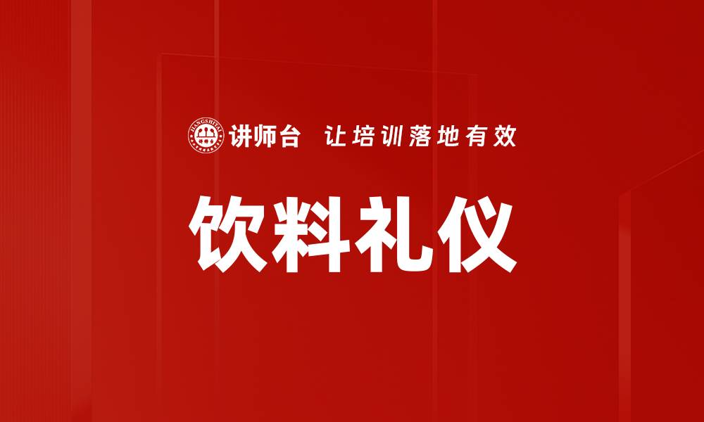文章饮料礼仪的缩略图