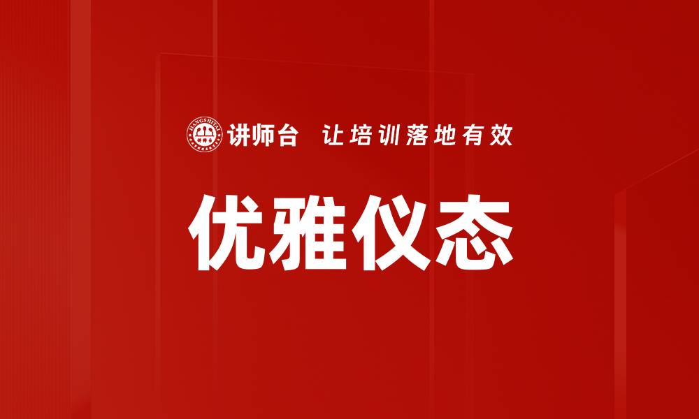 文章优雅仪态的缩略图