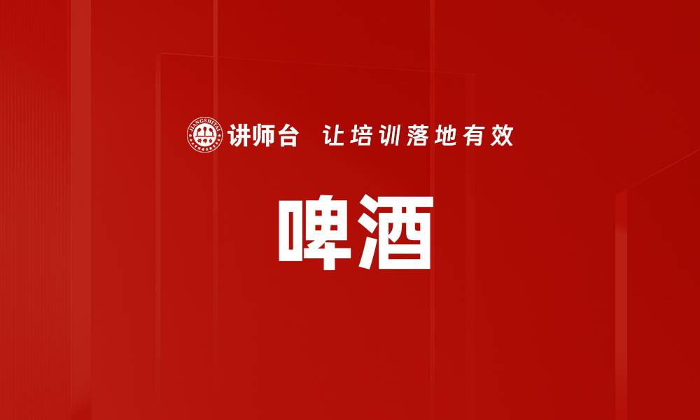 文章啤酒的缩略图