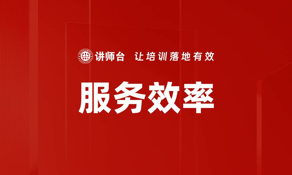 文章服务效率的缩略图
