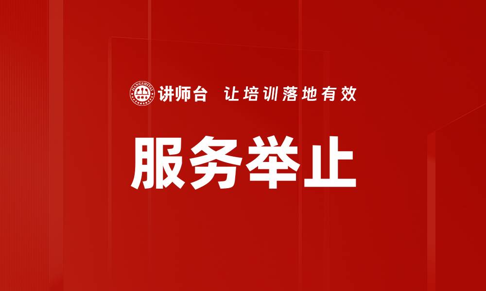 服务举止