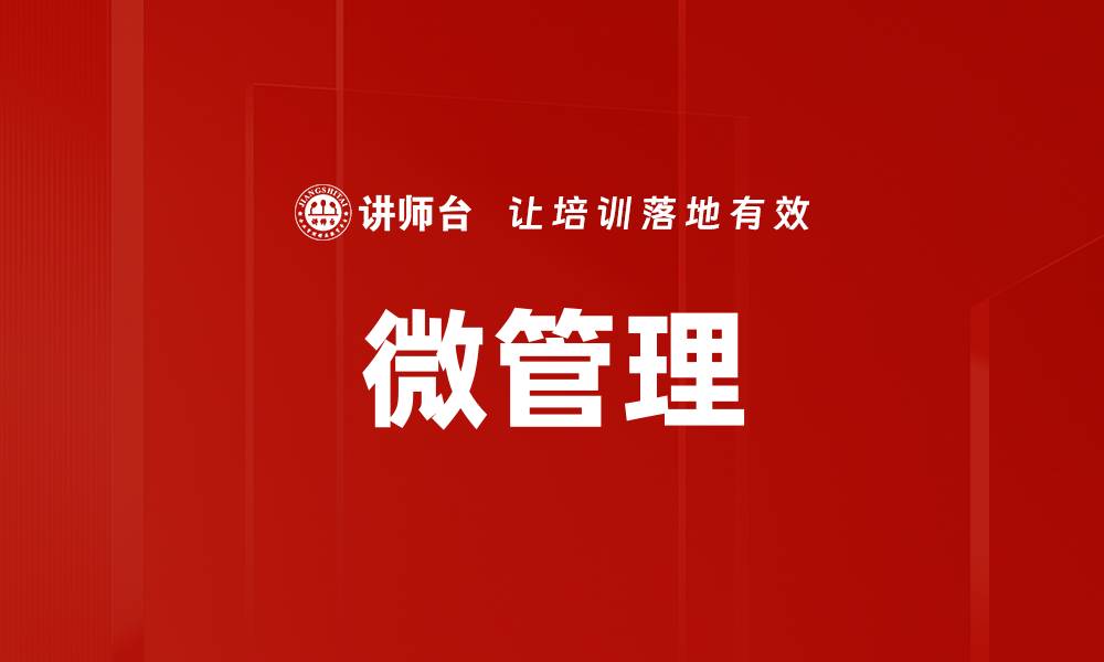 文章微管理的缩略图