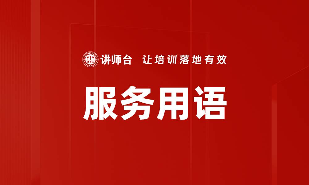 文章服务用语的缩略图