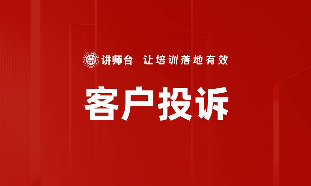 文章客户投诉的缩略图