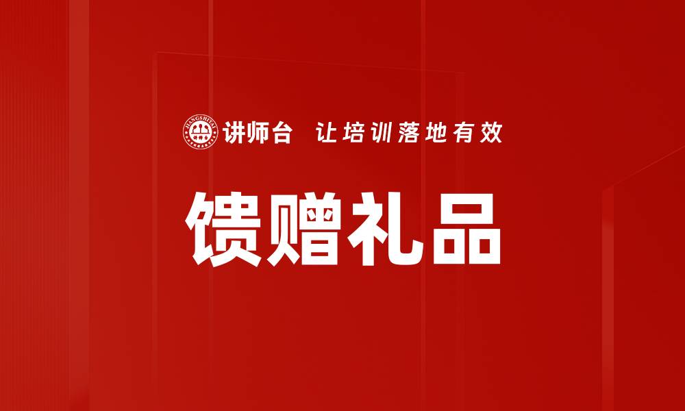 文章馈赠礼品的缩略图