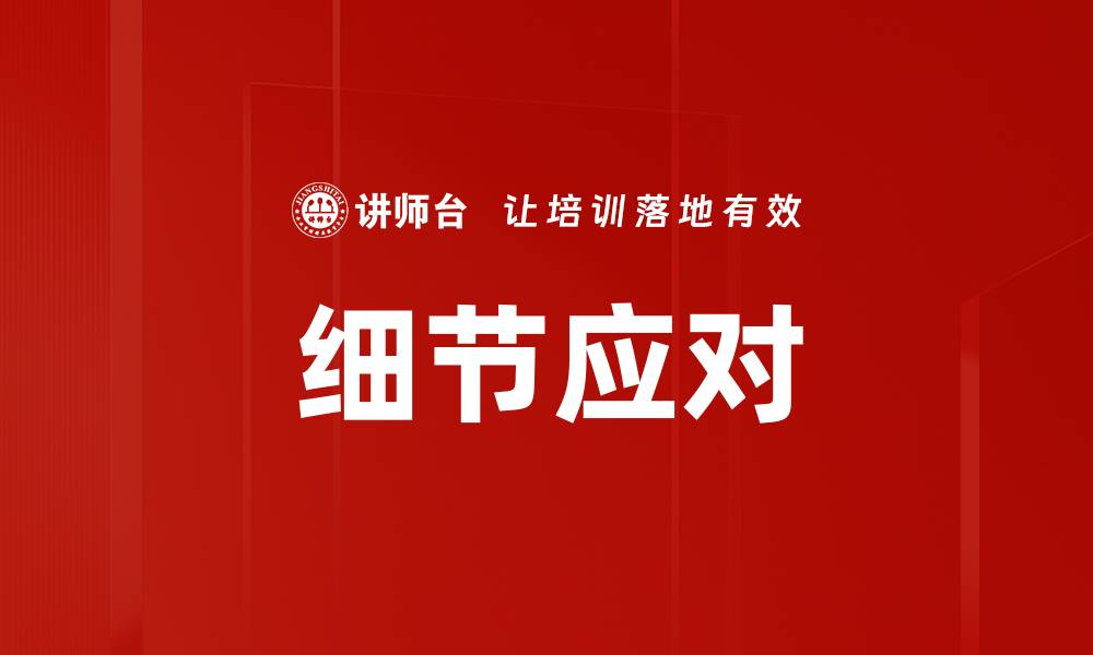 文章细节应对的缩略图