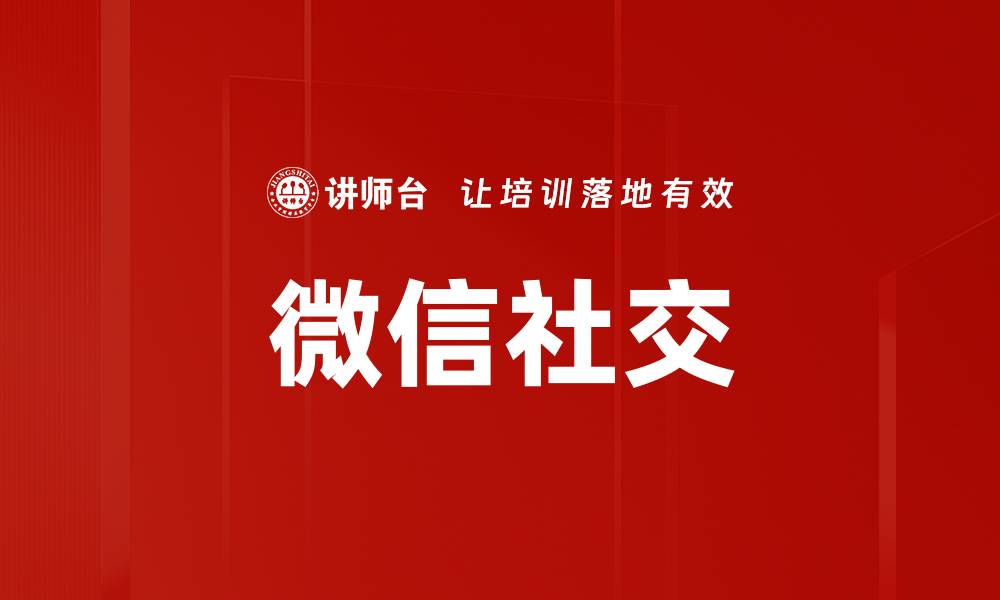 文章微信社交的缩略图