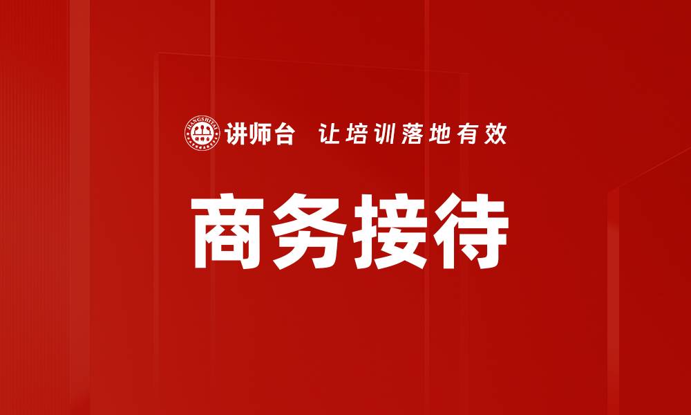 文章商务接待的缩略图