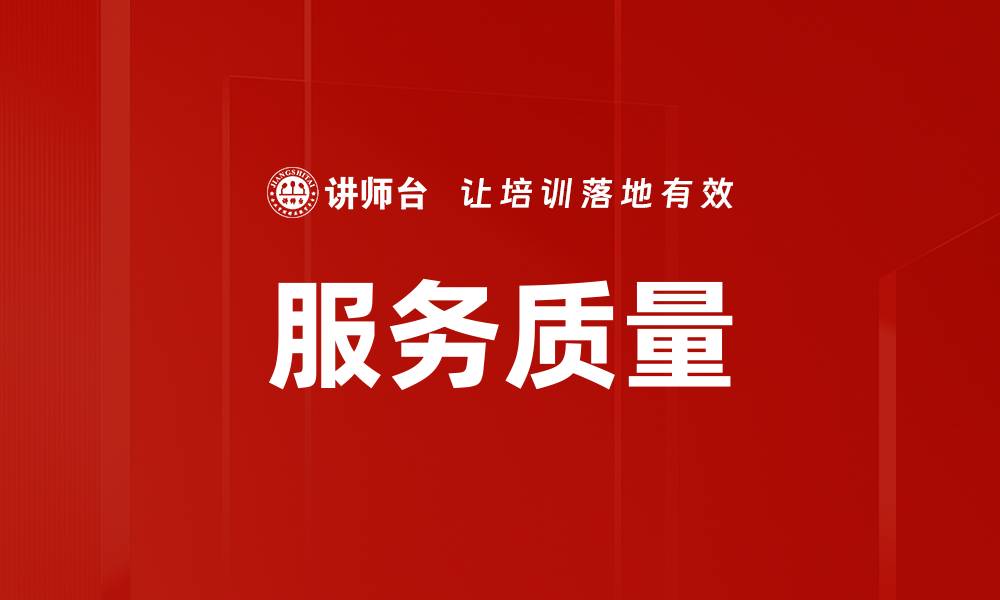文章服务质量的缩略图