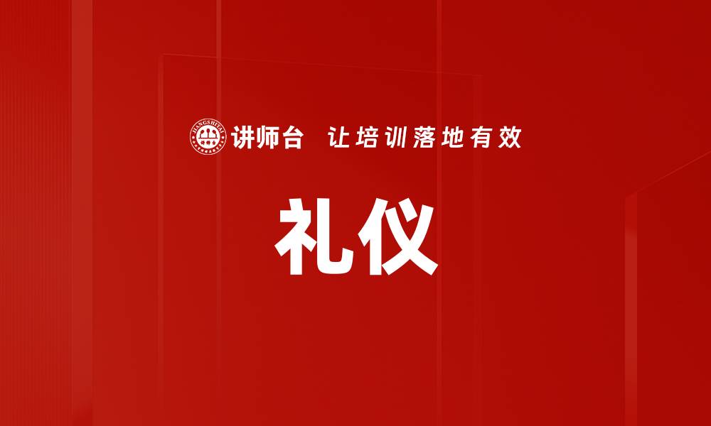 文章礼仪的缩略图
