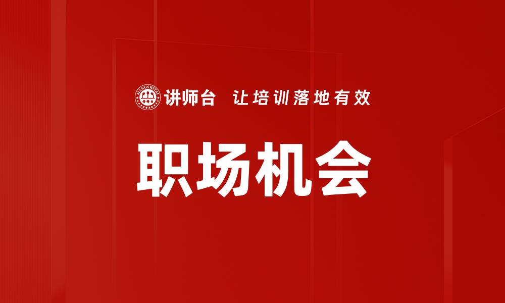 文章职场机会的缩略图