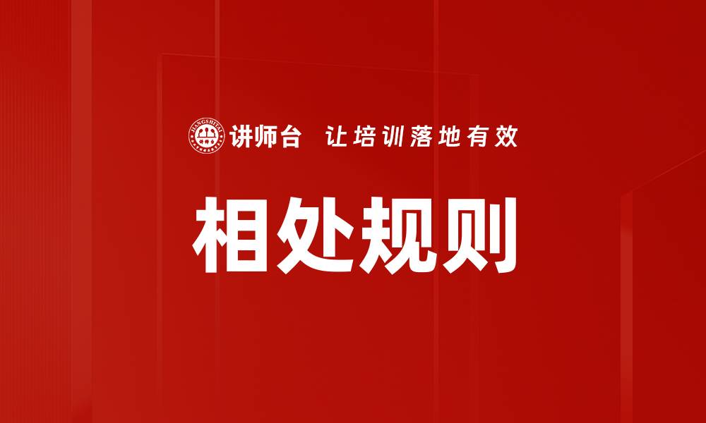 相处规则