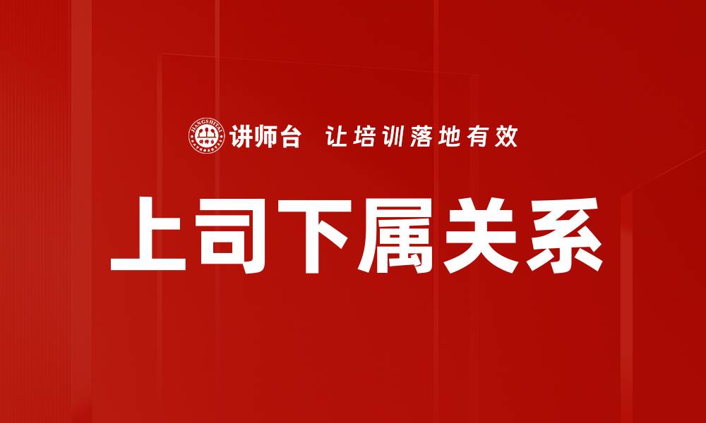 文章上司下属关系的缩略图