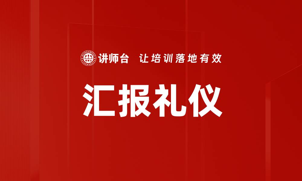 文章汇报礼仪的缩略图