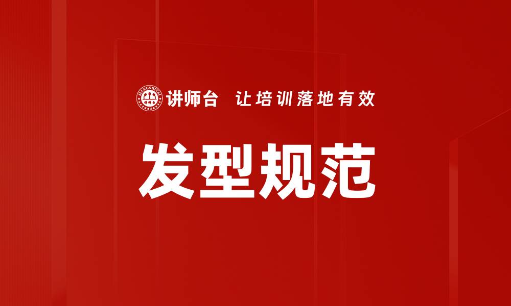 文章发型规范的缩略图