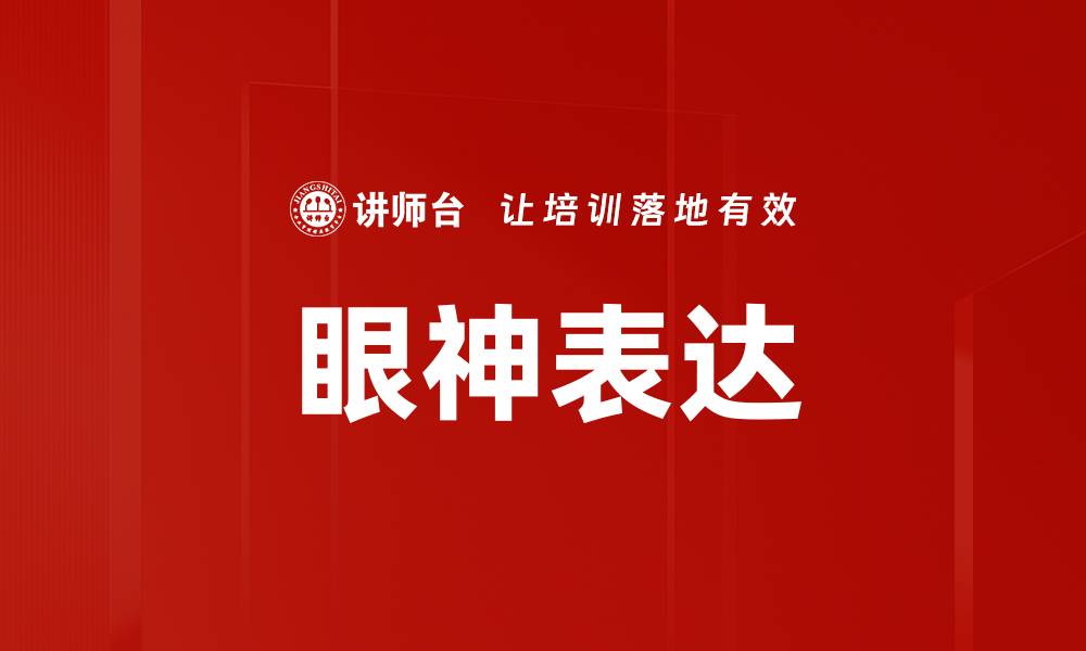 文章眼神表达的缩略图