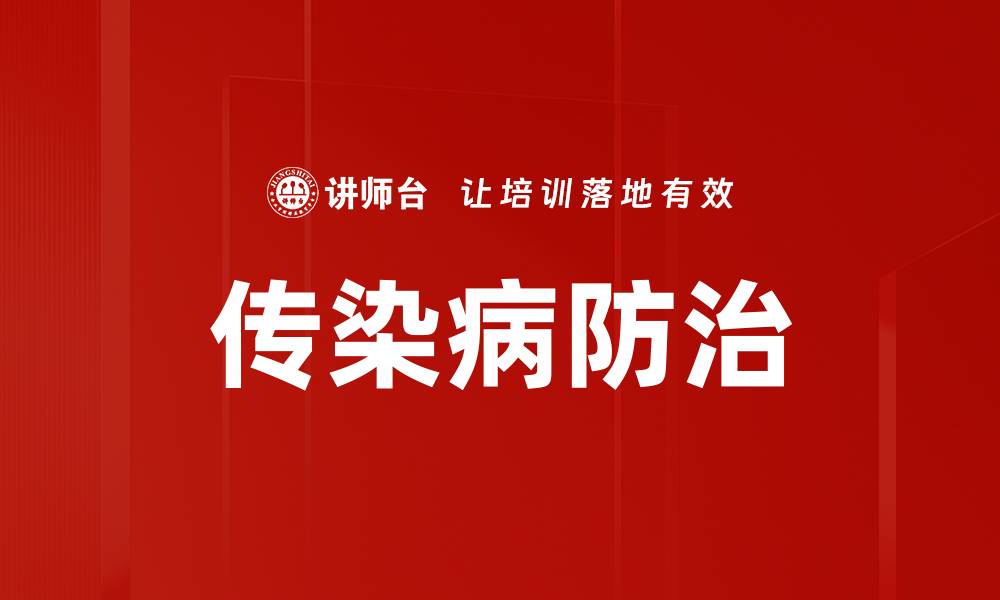 文章传染病防治的缩略图