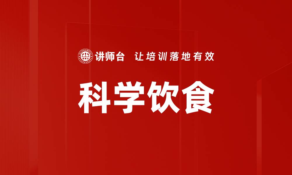 文章科学饮食的缩略图