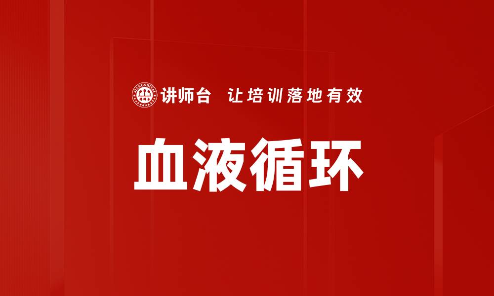 文章血液循环的缩略图