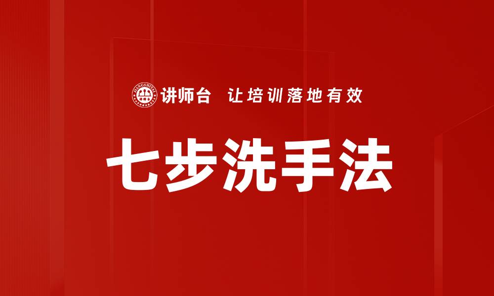 文章七步洗手法的缩略图