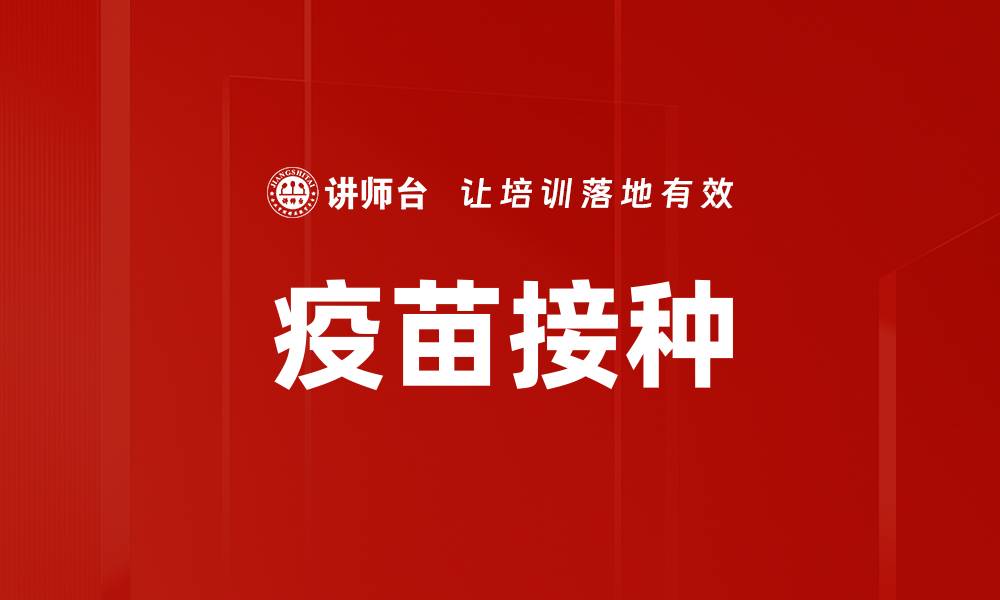 文章疫苗接种的缩略图