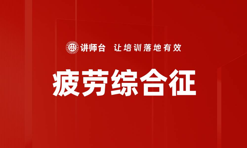 疲劳综合征