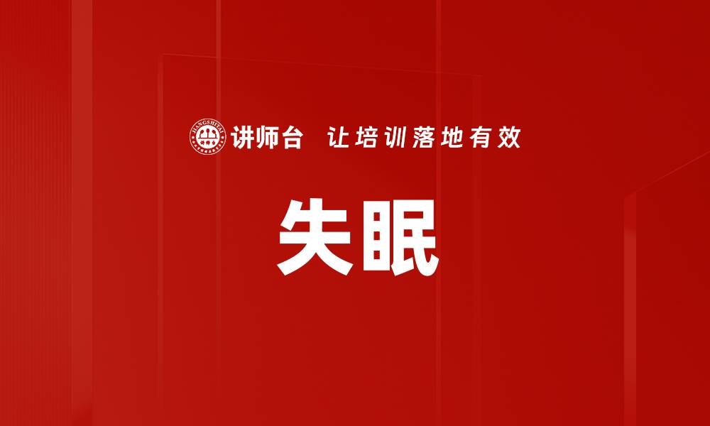 失眠