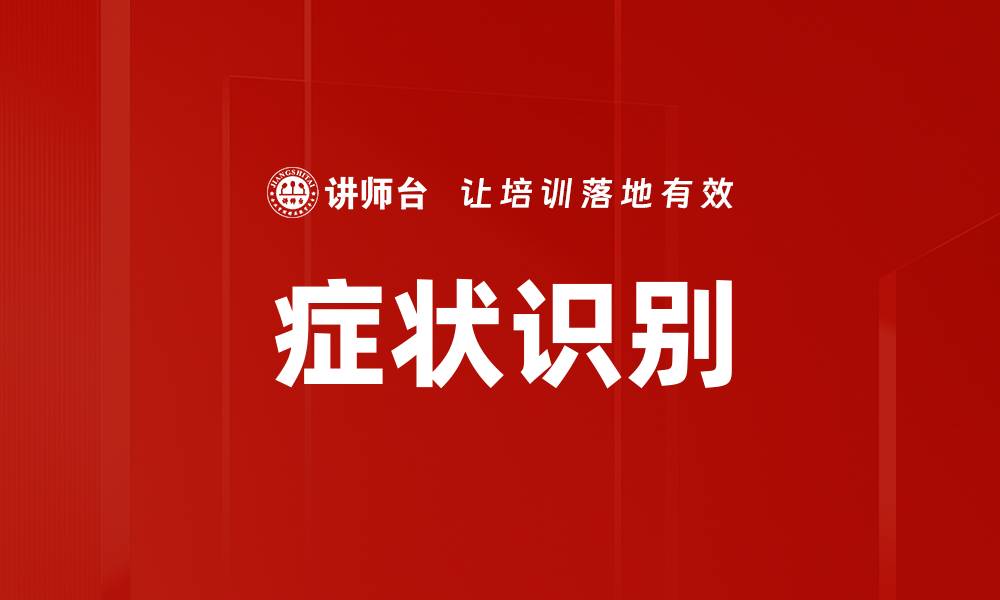 文章症状识别的缩略图
