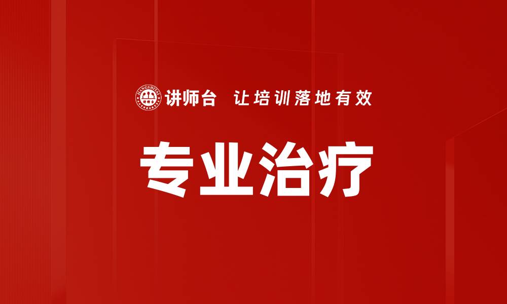 文章专业治疗的缩略图