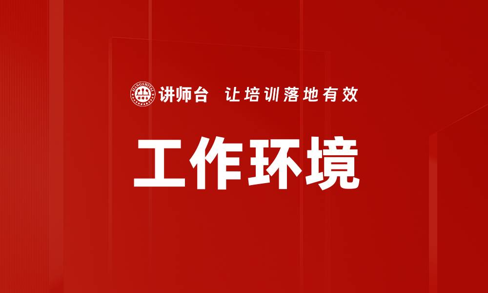 文章工作环境的缩略图