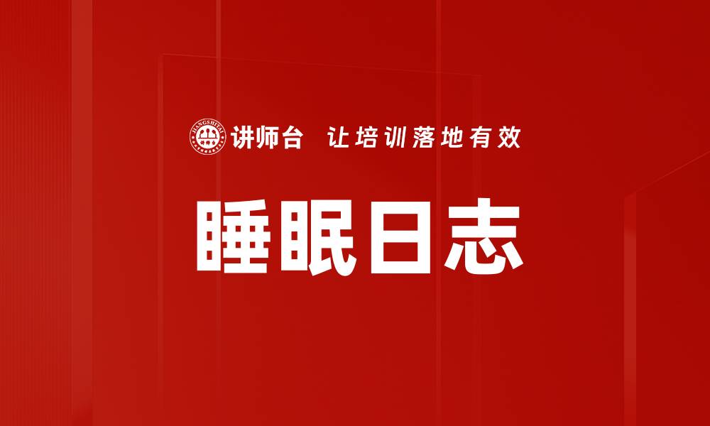 睡眠日志