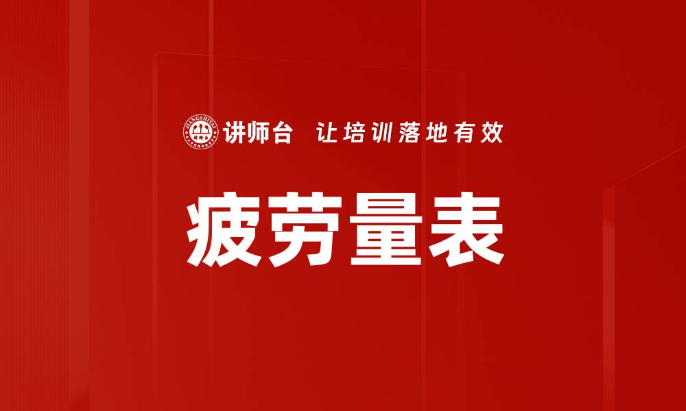 文章疲劳量表的缩略图