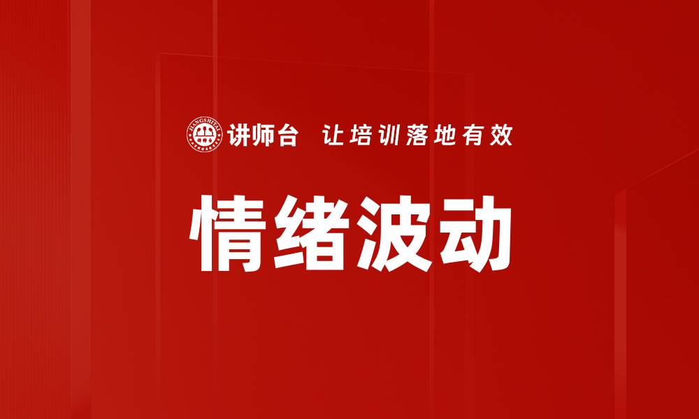 情绪波动