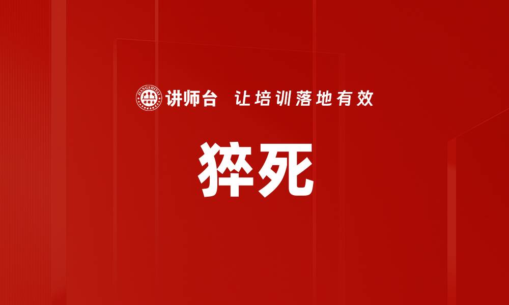文章猝死的缩略图