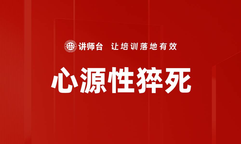 文章心源性猝死的缩略图
