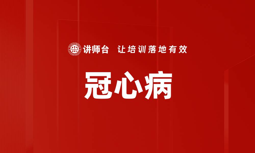 文章冠心病的缩略图