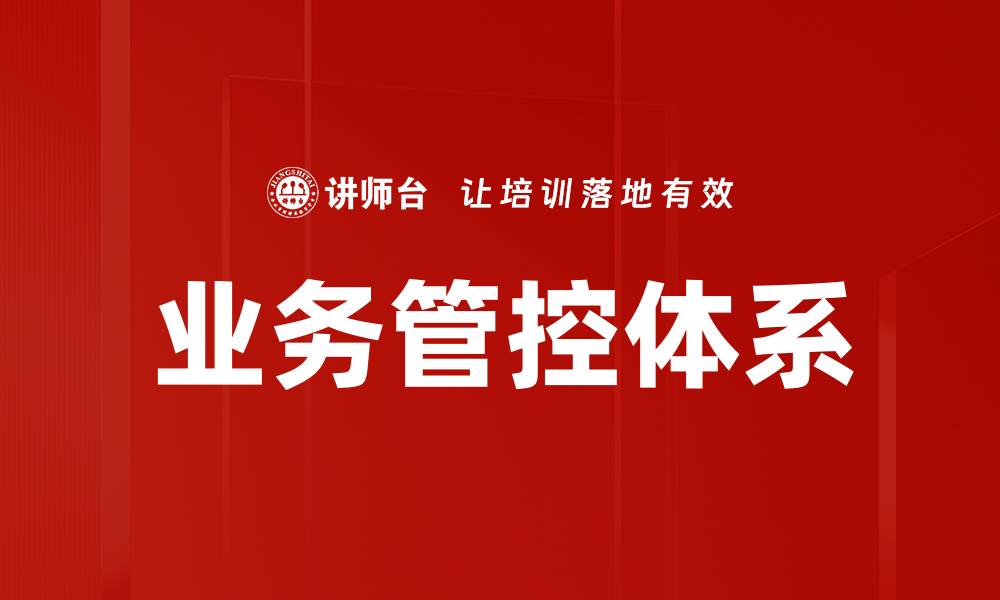 文章业务管控体系的缩略图