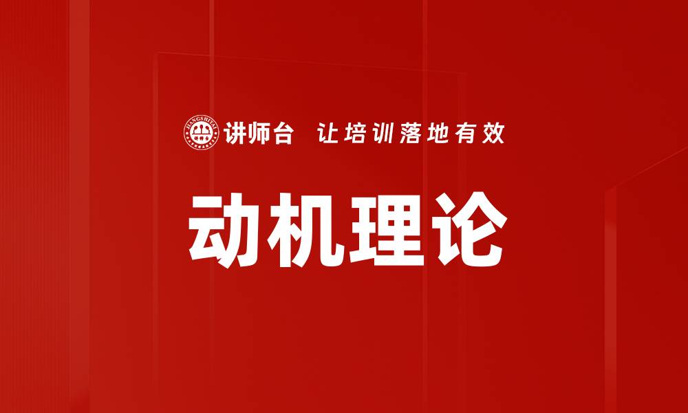 文章动机理论的缩略图