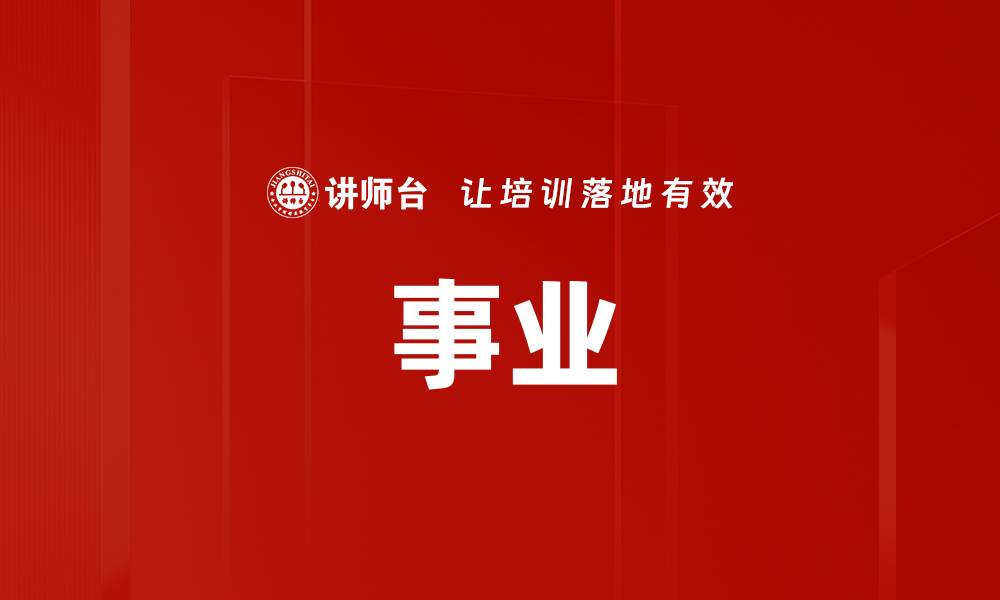 文章事业的缩略图